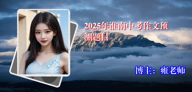 2025年淮南中考作文预测题目