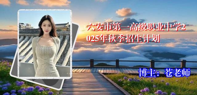 六安市第一高级职业中学2025年秋季招生计划
