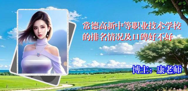 常德高新中等职业技术学校的排名情况及口碑好不好