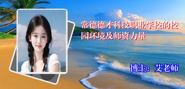 常德德才科技职业学校的校园环境及师资力量