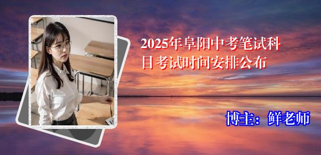 2025年阜阳中考笔试科目考试时间安排公布