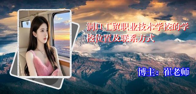 洞口工贸职业技术学校的学校位置及联系方式