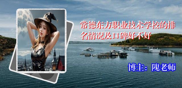 常德东方职业技术学校的排名情况及口碑好不好