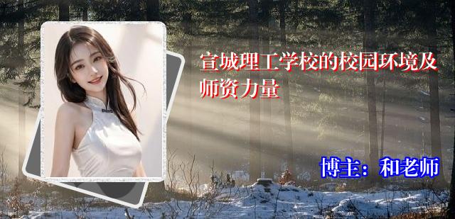 宣城理工学校的校园环境及师资力量