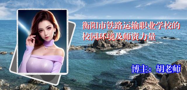 衡阳市铁路运输职业学校的校园环境及师资力量