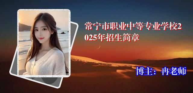 常宁市职业中等专业学校2025年招生简章