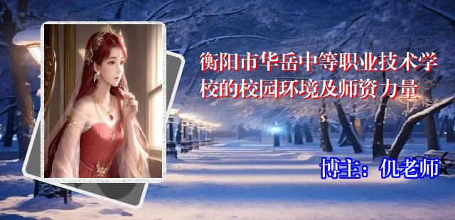 衡阳市华岳中等职业技术学校的校园环境及师资力量