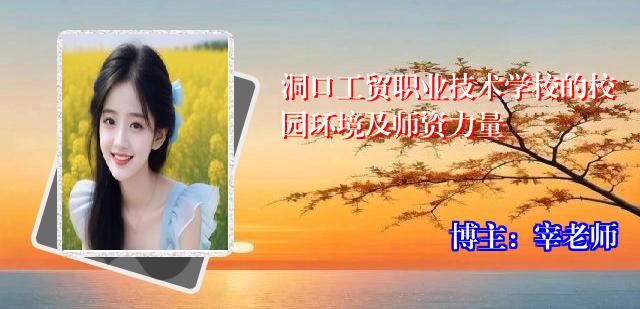 洞口工贸职业技术学校的校园环境及师资力量