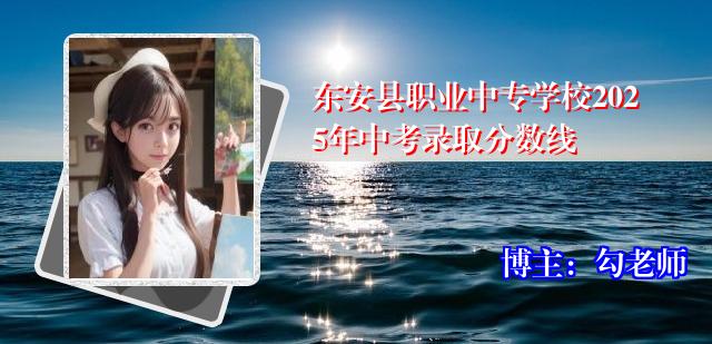 东安县职业中专学校2025年中考录取分数线