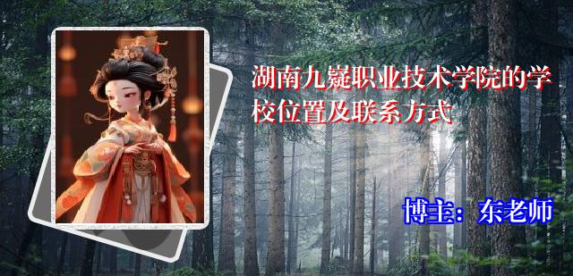 湖南九嶷职业技术学院的学校位置及联系方式