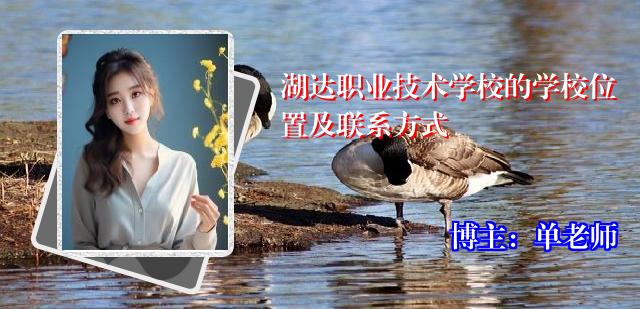 湖达职业技术学校的学校位置及联系方式