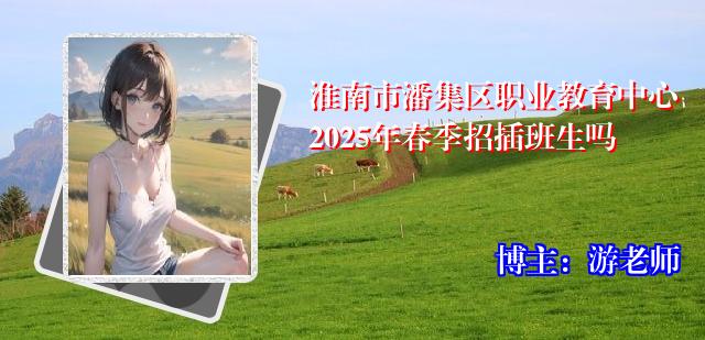 淮南市潘集区职业教育中心2025年春季招插班生吗