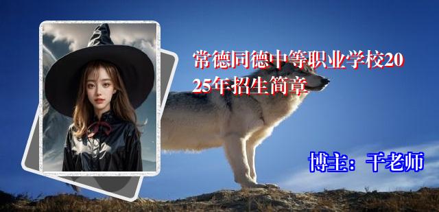 常德同德中等职业学校2025年招生简章
