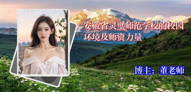 安徽省灵璧师范学校的校园环境及师资力量