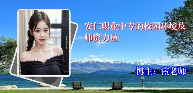 安仁职业中专的校园环境及师资力量