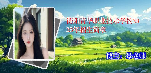 衡阳青华职业技术学校2025年招生简章