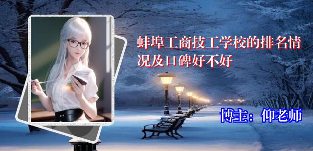 蚌埠工商技工学校的排名情况及口碑好不好
