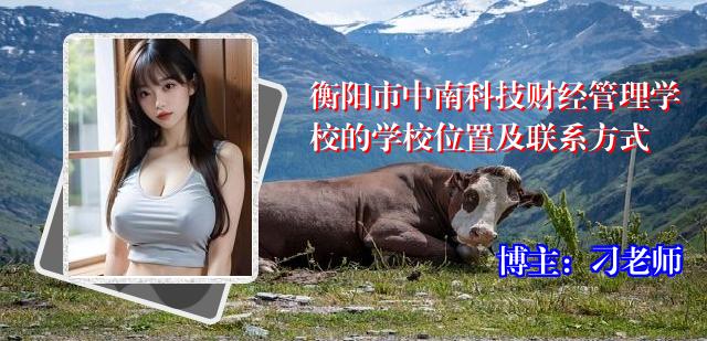 衡阳市中南科技财经管理学校的学校位置及联系方式