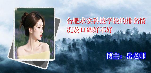 合肥求实科技学校的排名情况及口碑好不好