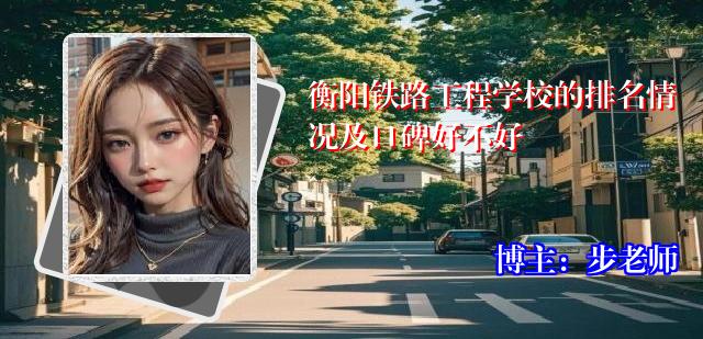 衡阳铁路工程学校的排名情况及口碑好不好