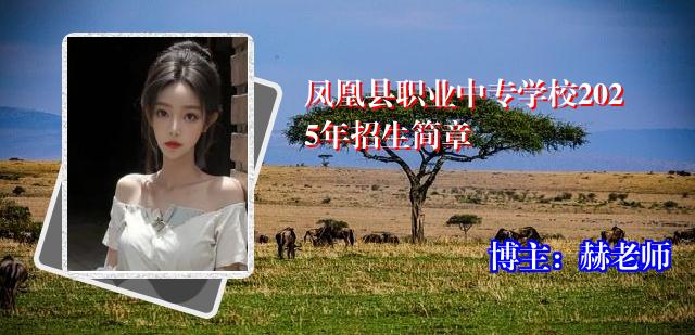 凤凰县职业中专学校2025年招生简章