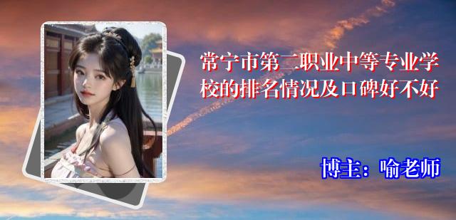 常宁市第二职业中等专业学校的排名情况及口碑好不好