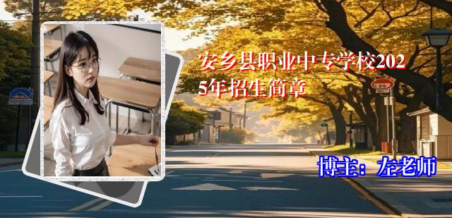 安乡县职业中专学校2025年招生简章