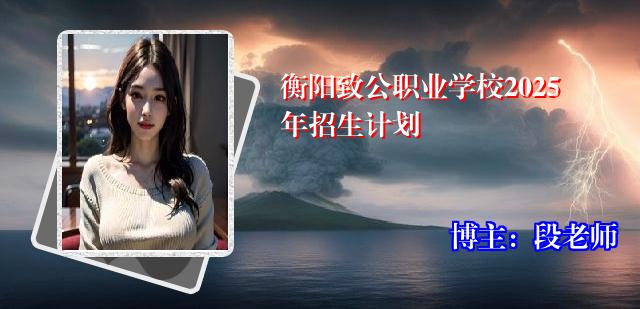 衡阳致公职业学校2025年招生计划