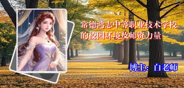 常德鸿志中等职业技术学校的校园环境及师资力量