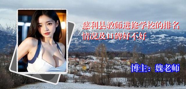 慈利县教师进修学校的排名情况及口碑好不好