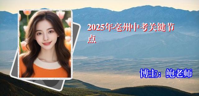 2025年亳州中考关键节点