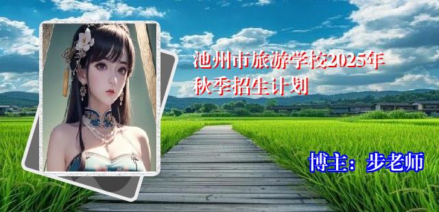 池州市旅游学校2025年秋季招生计划