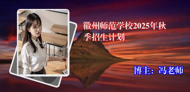 徽州师范学校2025年秋季招生计划