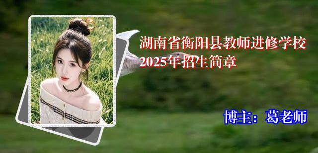 湖南省衡阳县教师进修学校2025年招生简章