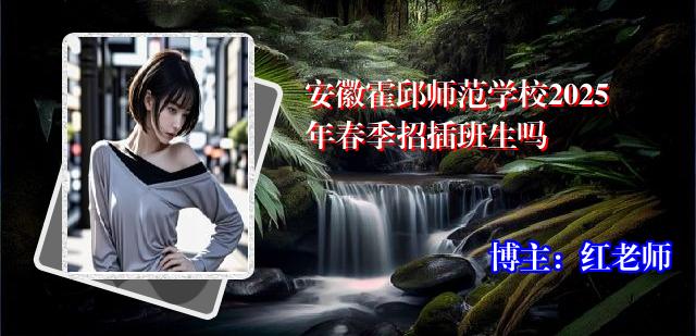 安徽霍邱师范学校2025年春季招插班生吗
