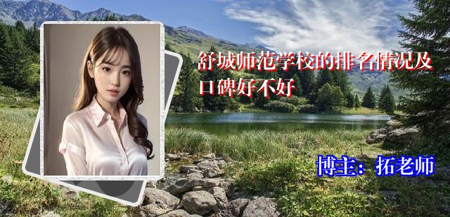 舒城师范学校的排名情况及口碑好不好