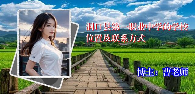 洞口县第一职业中学的学校位置及联系方式