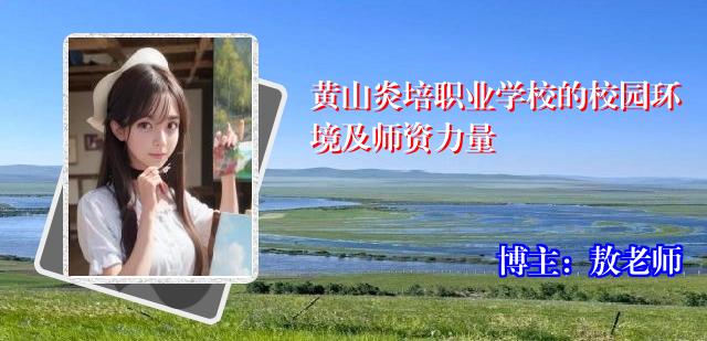黄山炎培职业学校的校园环境及师资力量