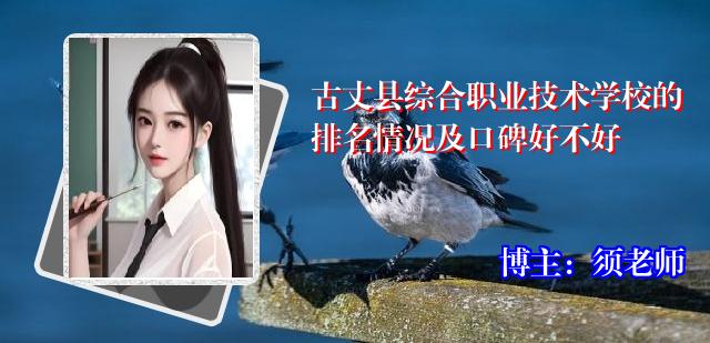 古丈县综合职业技术学校的排名情况及口碑好不好