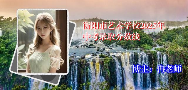 衡阳市艺术学校2025年中考录取分数线