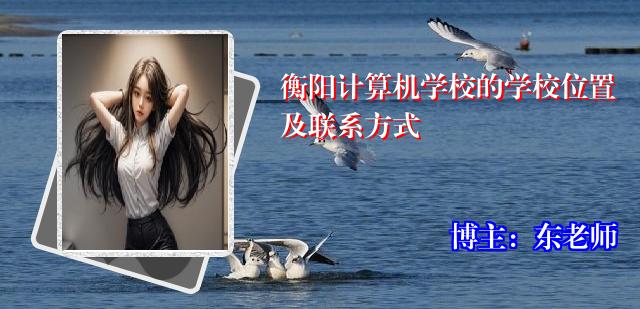 衡阳计算机学校的学校位置及联系方式