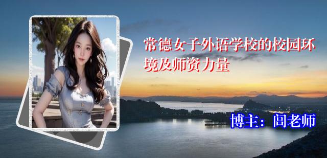 常德女子外语学校的校园环境及师资力量