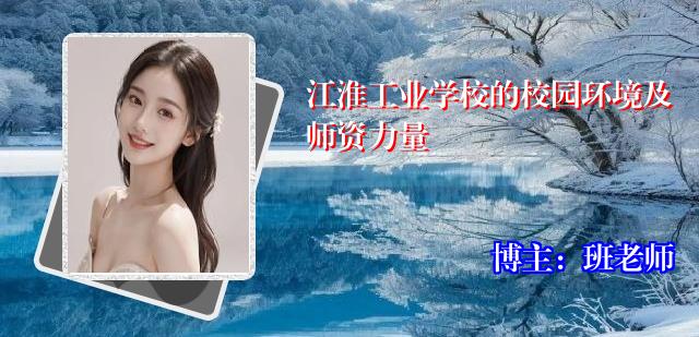 江淮工业学校的校园环境及师资力量