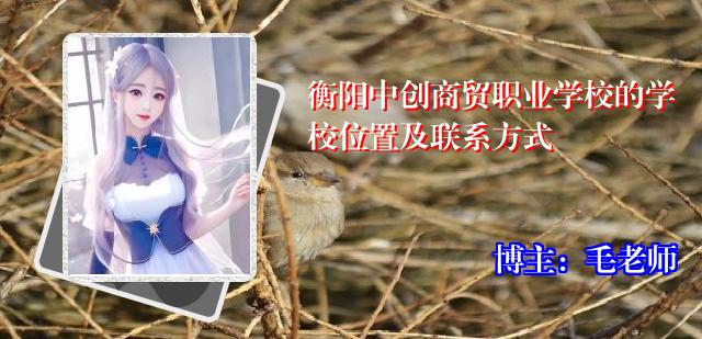 衡阳中创商贸职业学校的学校位置及联系方式