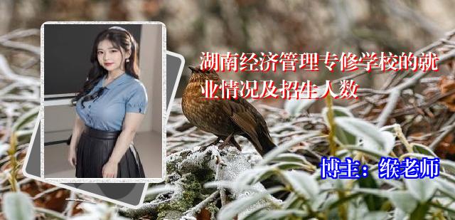 湖南经济管理专修学校的就业情况及招生人数