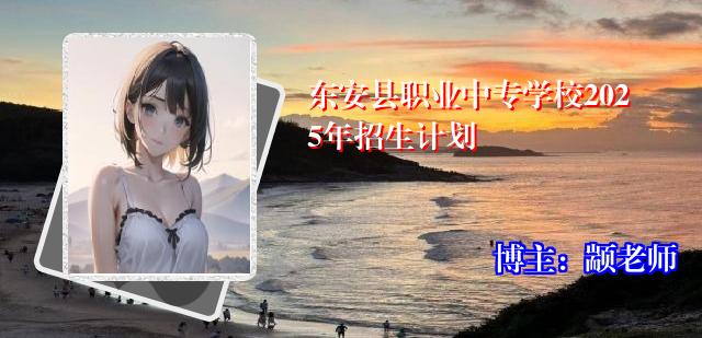 东安县职业中专学校2025年招生计划