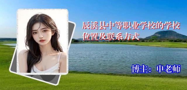 辰溪县中等职业学校的学校位置及联系方式