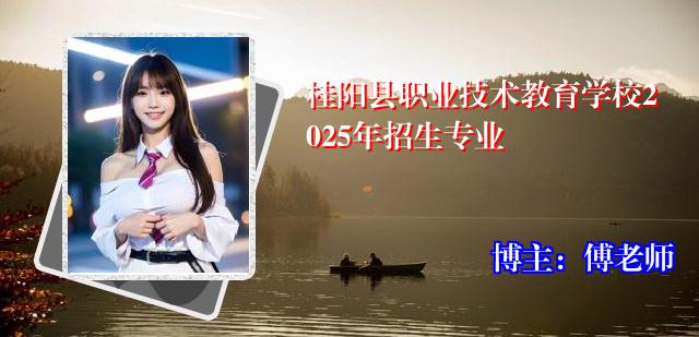 桂阳县职业技术教育学校2025年招生专业
