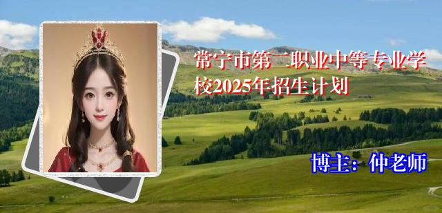 常宁市第二职业中等专业学校2025年招生计划