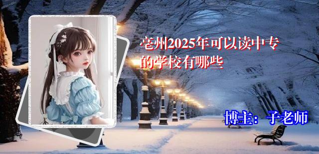 亳州2025年可以读中专的学校有哪些
